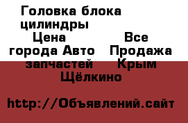 Головка блока VAG 4-6 цилиндры audi A6 (C5) › Цена ­ 10 000 - Все города Авто » Продажа запчастей   . Крым,Щёлкино